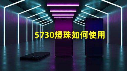 5730燈珠如何使用 5730燈珠參數